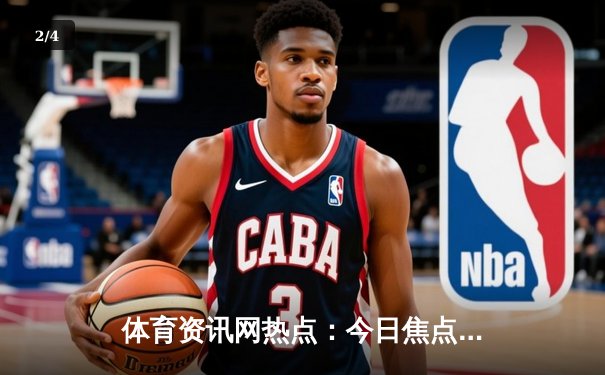 体育资讯网热点：今日焦点新闻 - 2
