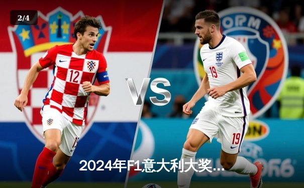 2024年F1意大利大奖赛：维斯塔潘强势卫冕，法拉利主场惜获亚军 - 2