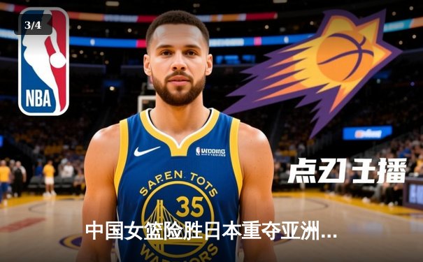 中国女篮险胜日本重夺亚洲杯冠军，韩旭23+16统治内线 - 3
