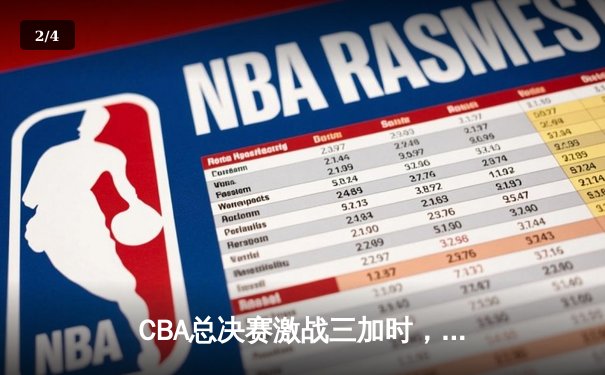 CBA总决赛激战三加时，辽宁本钢险胜广东宏远夺得队史第四冠 - 2