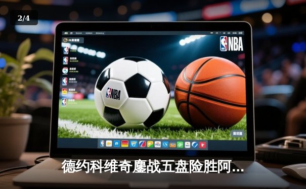 德约科维奇鏖战五盘险胜阿尔卡拉斯 温网史诗对决创多项纪录 - 2