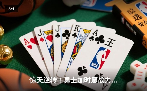 惊天逆转！勇士加时鏖战力克凯尔特人，库里50分创总决赛新高 - 3