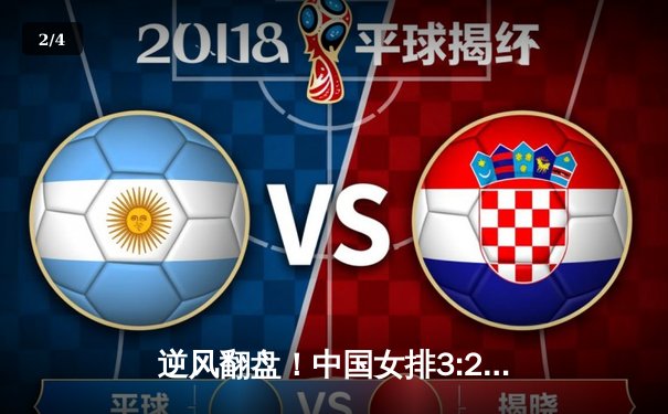 逆风翻盘！中国女排3:2力克巴西，李盈莹狂砍37分创历史 - 2