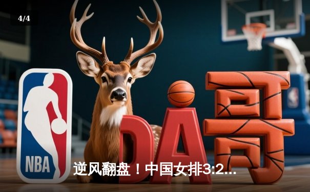 逆风翻盘！中国女排3:2力克巴西，李盈莹狂砍37分创历史 - 4