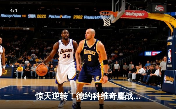 惊天逆转！德约科维奇鏖战五盘险胜纳达尔，第60次交锋谱写史诗 - 4