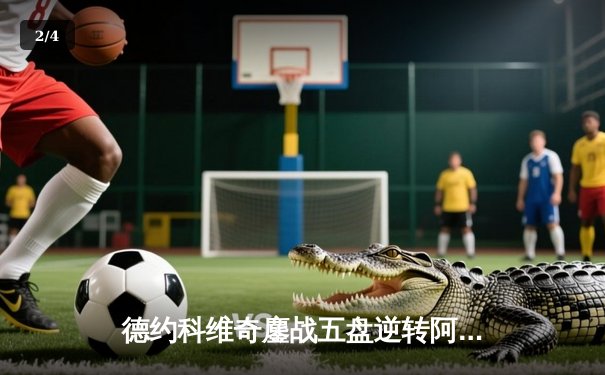 德约科维奇鏖战五盘逆转阿尔卡拉斯 第24座大满贯背后藏惊天数据 - 2