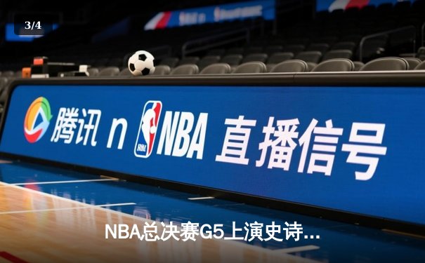 NBA总决赛G5上演史诗逆转，凯尔特人加时险胜勇士夺赛点 - 3