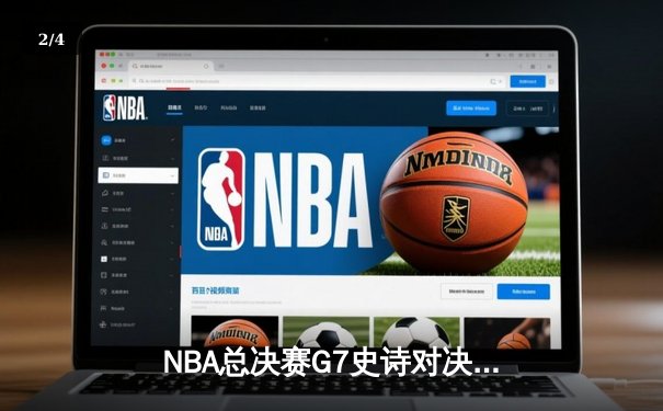 NBA总决赛G7史诗对决：凯尔特人加时险胜勇士夺第18冠 - 2