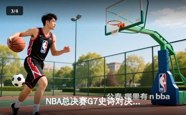 NBA总决赛G7史诗对决：凯尔特人加时险胜勇士夺第18冠 - 3