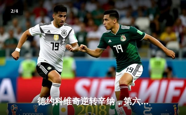 德约科维奇逆转辛纳，第六次加冕ATP年终总决赛冠军 - 2