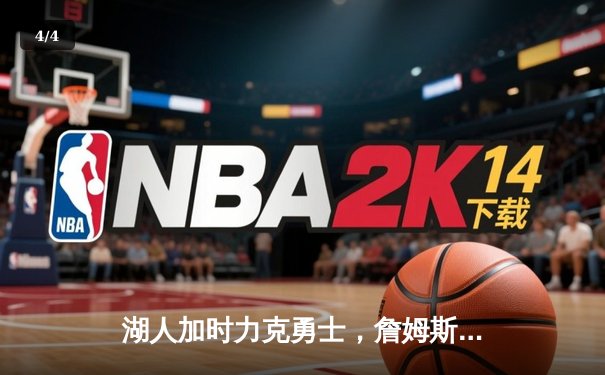 湖人加时力克勇士，詹姆斯关键封盖锁定胜局，系列赛悬念再起 - 4