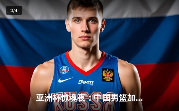 亚洲杯惊魂夜：中国男篮加时力克菲律宾，周琦狂砍36分18篮板主宰内线 - 2