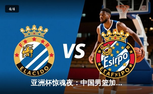 亚洲杯惊魂夜：中国男篮加时力克菲律宾，周琦狂砍36分18篮板主宰内线 - 4