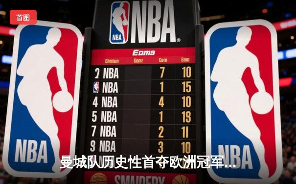 曼城队历史性首夺欧洲冠军联赛冠军，2-1力克国际米兰登顶欧洲之巅