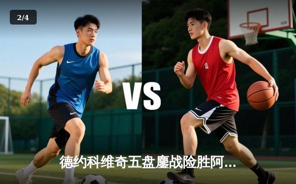 德约科维奇五盘鏖战险胜阿尔卡拉斯，第24座大满贯在望 - 2