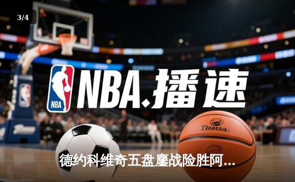 德约科维奇五盘鏖战险胜阿尔卡拉斯，第24座大满贯在望 - 3