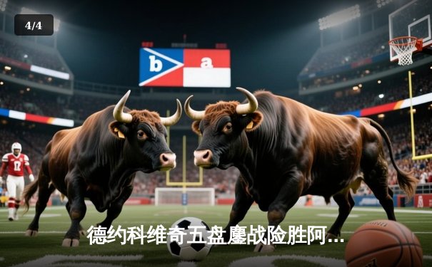 德约科维奇五盘鏖战险胜阿尔卡拉斯，第24座大满贯在望 - 4