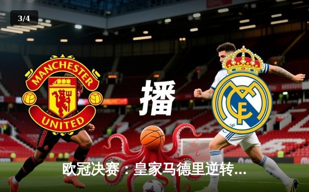 欧冠决赛：皇家马德里逆转拜仁慕尼黑，第15次登顶欧洲 - 3