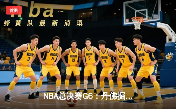 NBA总决赛G6：丹佛掘金逆转迈阿密热火，约基奇三双率队卫冕冠军