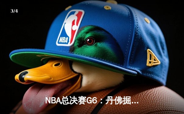 NBA总决赛G6：丹佛掘金逆转迈阿密热火，约基奇三双率队卫冕冠军 - 3