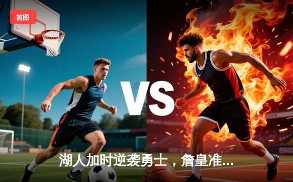 湖人加时逆袭勇士，詹皇准三双率队终结客场连败