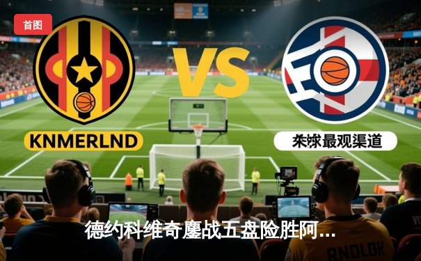 德约科维奇鏖战五盘险胜阿尔卡拉斯 勇夺2024温网男单冠军