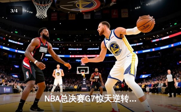 NBA总决赛G7惊天逆转，湖人三巨头合力夺冠 - 3