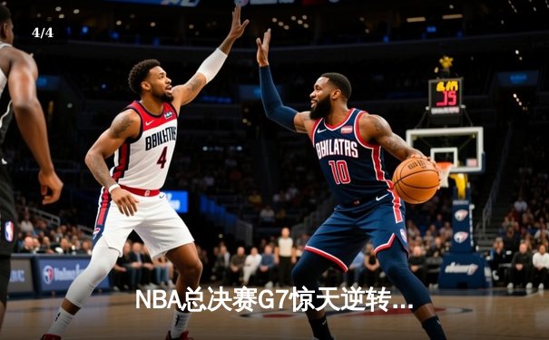 NBA总决赛G7惊天逆转，湖人三巨头合力夺冠 - 4