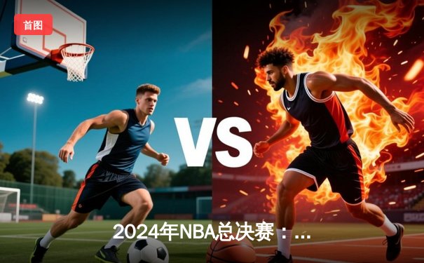 2024年NBA总决赛：丹佛掘金4-2力克迈阿密热火成功卫冕 约基奇荣膺FMVP创多项历史纪录