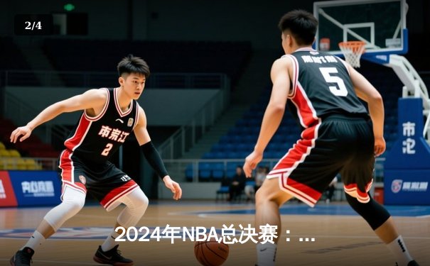 2024年NBA总决赛：丹佛掘金4-2力克迈阿密热火成功卫冕 约基奇荣膺FMVP创多项历史纪录 - 2