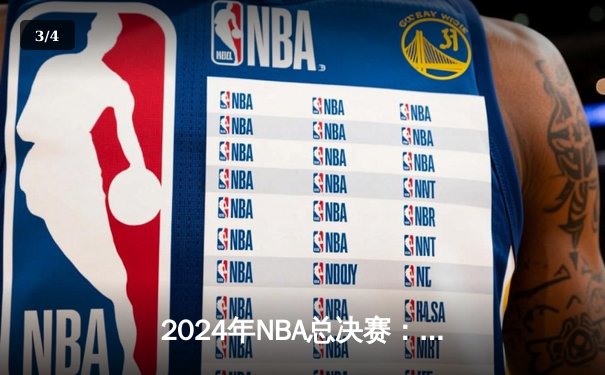 2024年NBA总决赛：丹佛掘金4-2力克迈阿密热火成功卫冕 约基奇荣膺FMVP创多项历史纪录 - 3