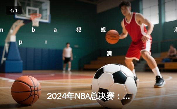 2024年NBA总决赛：丹佛掘金4-2力克迈阿密热火成功卫冕 约基奇荣膺FMVP创多项历史纪录 - 4