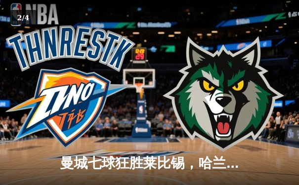 曼城七球狂胜莱比锡，哈兰德五子登科创欧冠新纪录 - 2