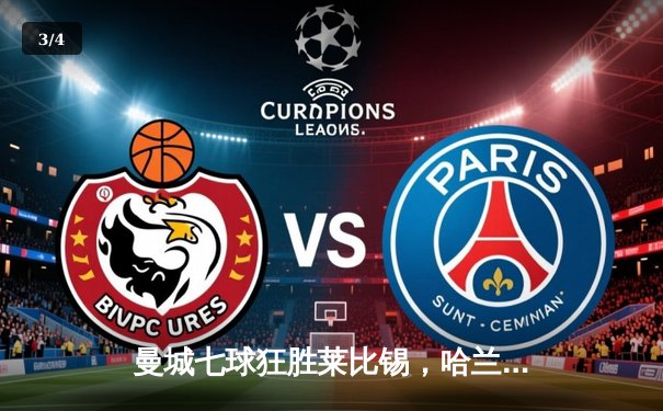 曼城七球狂胜莱比锡，哈兰德五子登科创欧冠新纪录 - 3