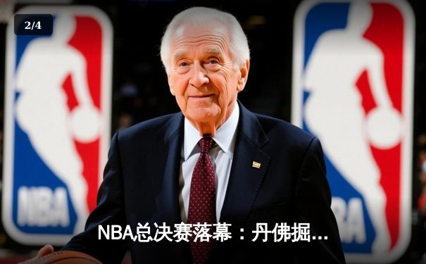 NBA总决赛落幕：丹佛掘金4-1力克迈阿密热火，约基奇荣膺FMVP - 2