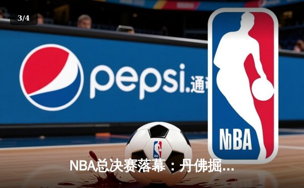 NBA总决赛落幕：丹佛掘金4-1力克迈阿密热火，约基奇荣膺FMVP - 3