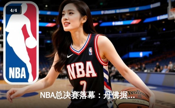 NBA总决赛落幕：丹佛掘金4-1力克迈阿密热火，约基奇荣膺FMVP - 4