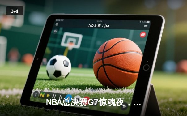 NBA总决赛G7惊魂夜，湖人险胜凯尔特人，詹姆斯荣膺FMVP - 3