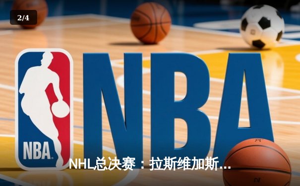 NHL总决赛：拉斯维加斯黄金骑士逆转波士顿棕熊，首夺斯坦利杯冠军 - 2