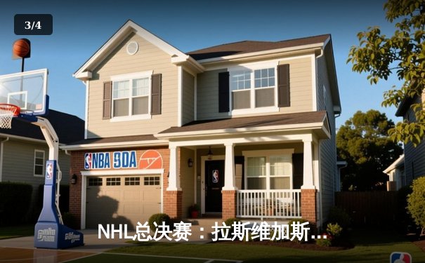 NHL总决赛：拉斯维加斯黄金骑士逆转波士顿棕熊，首夺斯坦利杯冠军 - 3