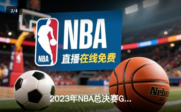 2023年NBA总决赛G5：约基奇狂砍40分三双，掘金主场力克热火夺得队史首冠 - 2