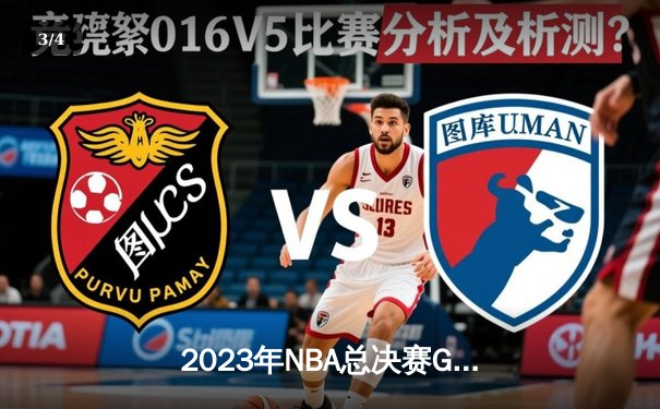 2023年NBA总决赛G5：约基奇狂砍40分三双，掘金主场力克热火夺得队史首冠 - 3