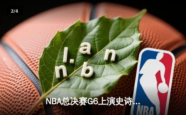 NBA总决赛G6上演史诗逆转 独行侠加时险胜凯尔特人夺队史第二冠 - 2