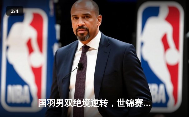 国羽男双绝境逆转，世锦赛三连冠创造历史 - 2