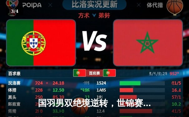 国羽男双绝境逆转，世锦赛三连冠创造历史 - 3