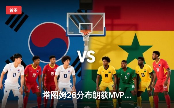 塔图姆26分布朗获MVP，凯尔特人4-1胜独行侠夺队史第18冠