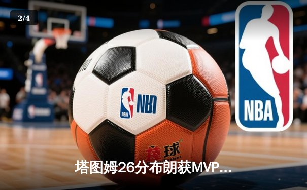 塔图姆26分布朗获MVP，凯尔特人4-1胜独行侠夺队史第18冠 - 2