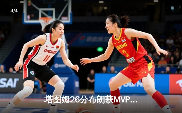 塔图姆26分布朗获MVP，凯尔特人4-1胜独行侠夺队史第18冠 - 4