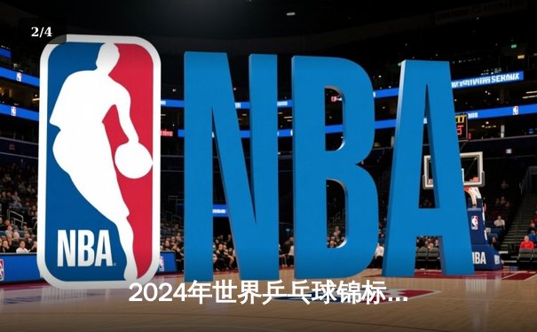 2024年世界乒乓球锦标赛落幕：樊振东卫冕男单冠军，孙颖莎首夺女单桂冠 - 2