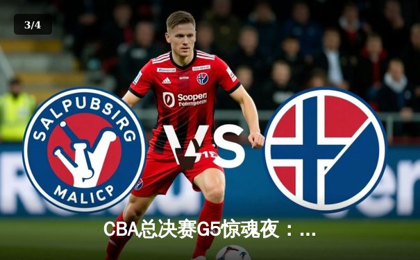 CBA总决赛G5惊魂夜：辽宁男篮加时逆转新疆，赵继伟33分造惊天大逆转 - 3